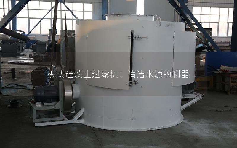 板式硅藻土过滤机:清洁水源的利器 板式硅藻土过滤机:清洁水源的利器