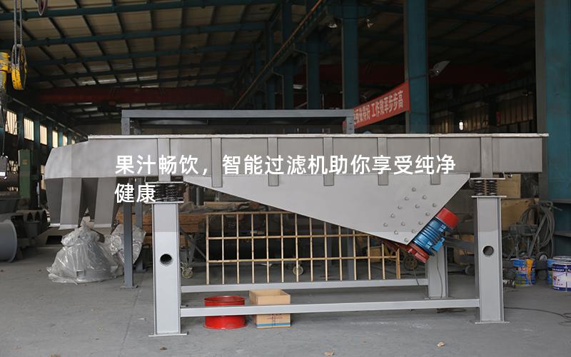 果汁畅饮,智能过滤机助你享受纯净健康 果汁畅饮,智能过滤机助你享受纯净健康