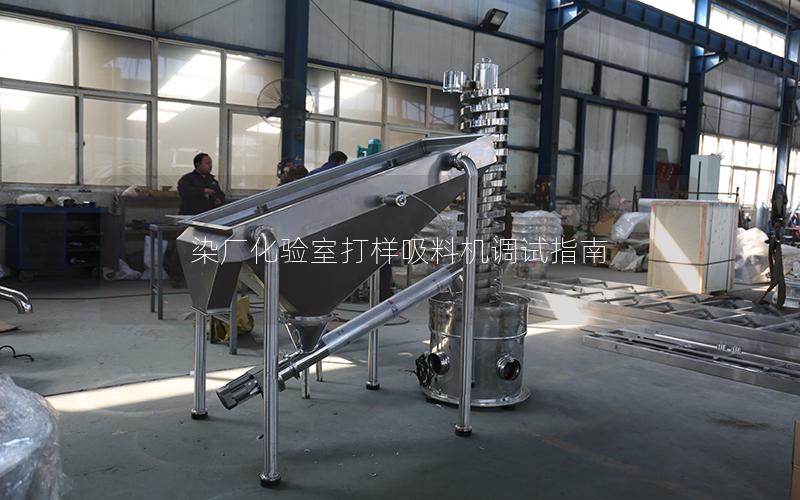 染厂化验室打样吸料机调试指南 染厂化验室打样吸料机调试指南