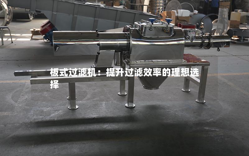 板式过滤机:提升过滤效率的理想选择 板式过滤机:提升过滤效率的理想选择