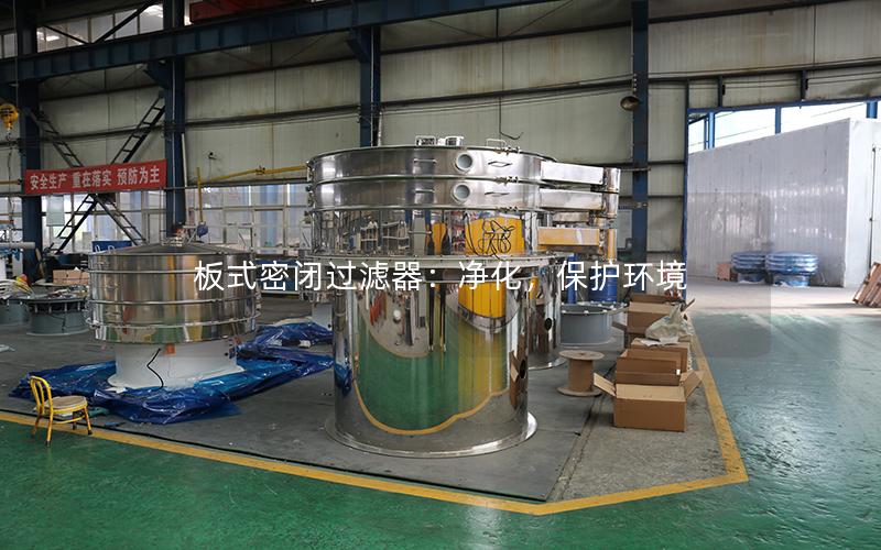 板式密闭过滤器:净化,保护环境 板式密闭过滤器:净化,保护环境
