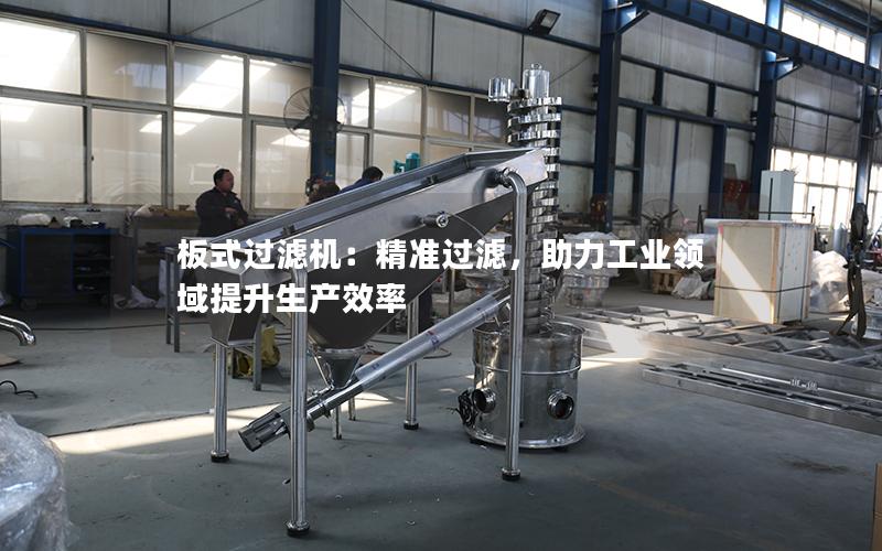 板式过滤机:**过滤,助力工业领域提升生产效率 板式过滤机:**过滤,助力工业领域提升生产效率
