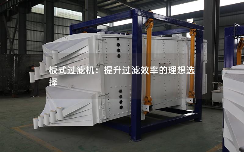 板式过滤机:提升过滤效率的理想选择 板式过滤机:提升过滤效率的理想选择