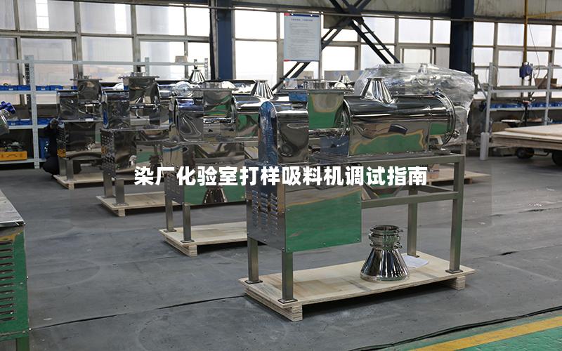 染厂化验室打样吸料机调试指南 染厂化验室打样吸料机调试指南