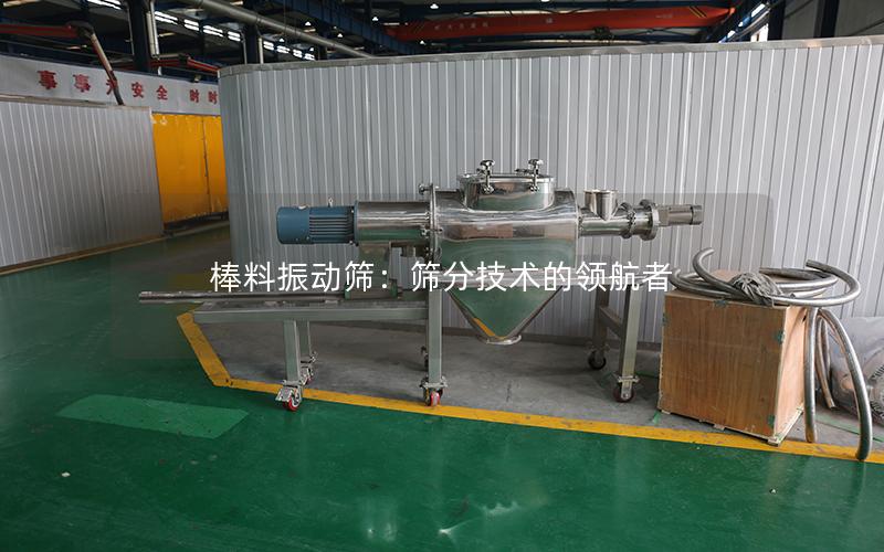 棒料振动筛：筛分技术的**者
