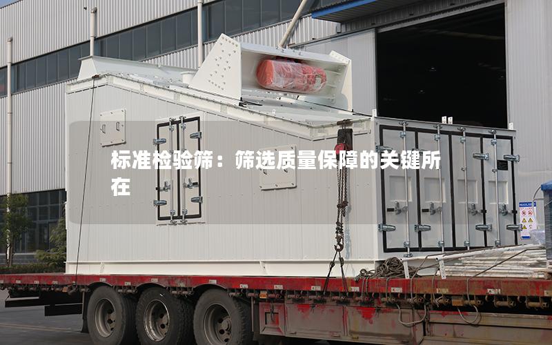 标准检验筛:筛选质量保障的关键所在 标准检验筛:筛选质量保障的关键所在