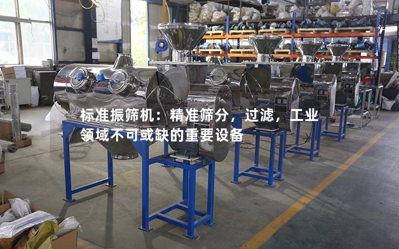 标准振筛机:**筛分,过滤,工业领域不可或缺的重要设备 标准振筛机:**筛分,过滤,工业领域不可或缺的重要设备