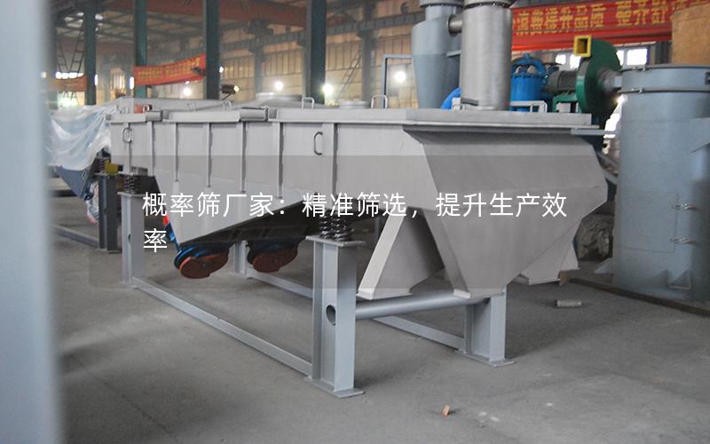 概率筛厂家:**筛选,提升生产效率 概率筛厂家:**筛选,提升生产效率