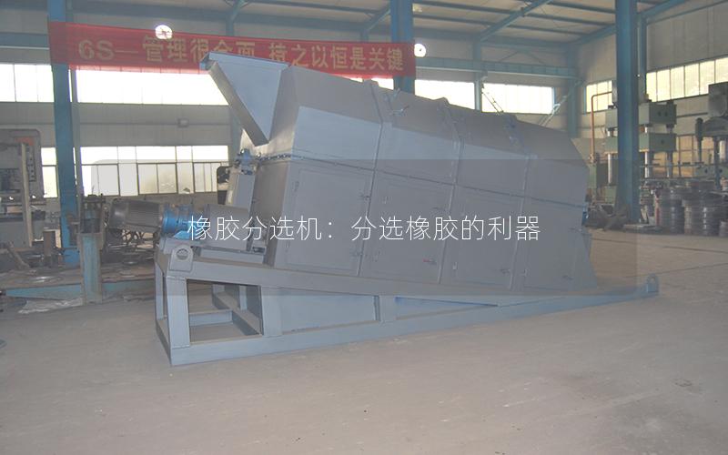 橡胶分选机:分选橡胶的利器 橡胶分选机:分选橡胶的利器