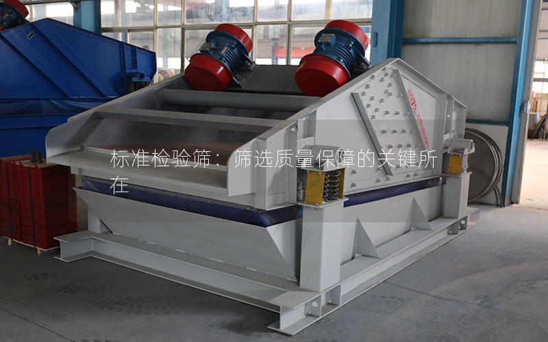 标准检验筛:筛选质量保障的关键所在 标准检验筛:筛选质量保障的关键所在
