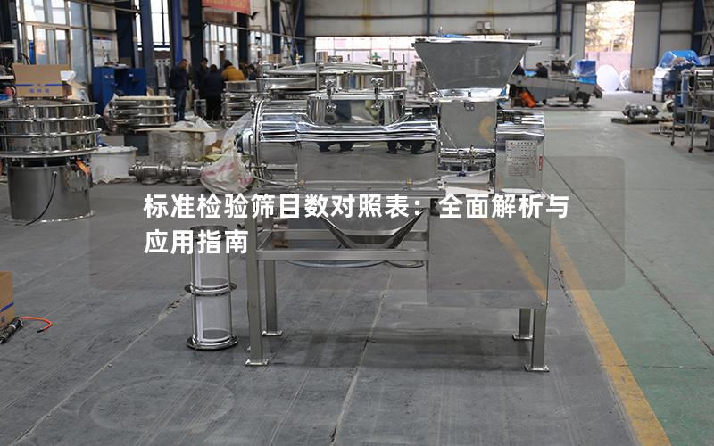 标准检验筛目数对照表:全面解析与应用指南 标准检验筛目数对照表:全面解析与应用指南