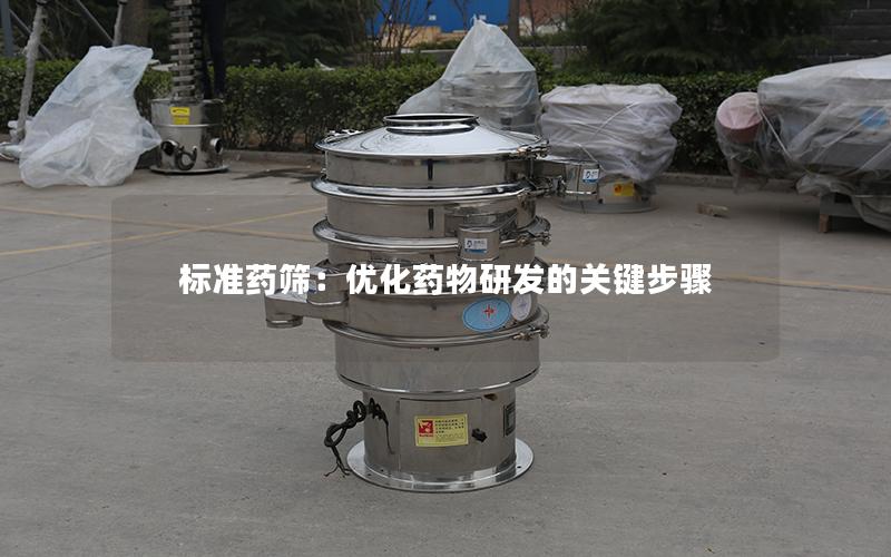 标准药筛：优化药物研发的关键步骤