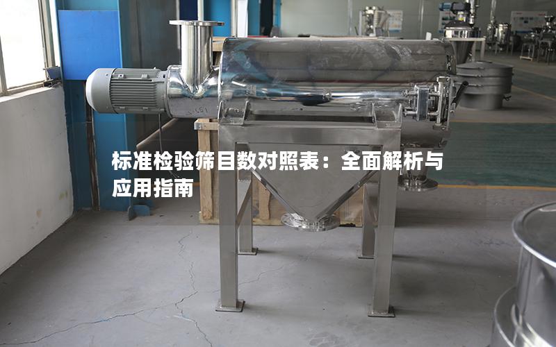 标准检验筛目数对照表:全面解析与应用指南 标准检验筛目数对照表:全面解析与应用指南