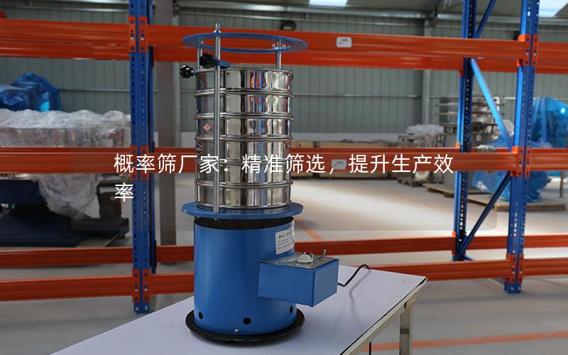 概率筛厂家:**筛选,提升生产效率 概率筛厂家:**筛选,提升生产效率