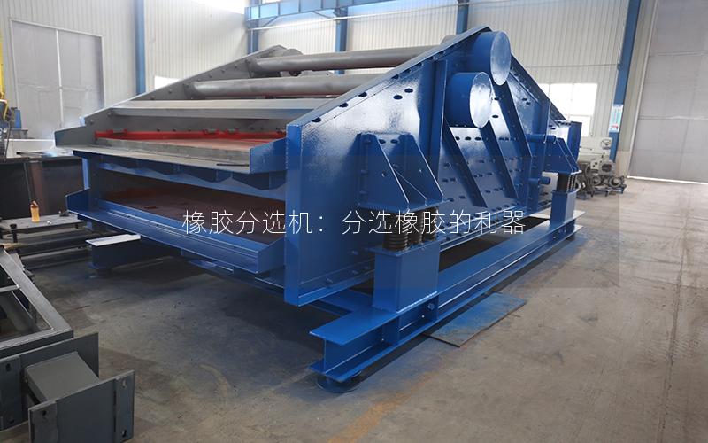 橡胶分选机:分选橡胶的利器 橡胶分选机:分选橡胶的利器