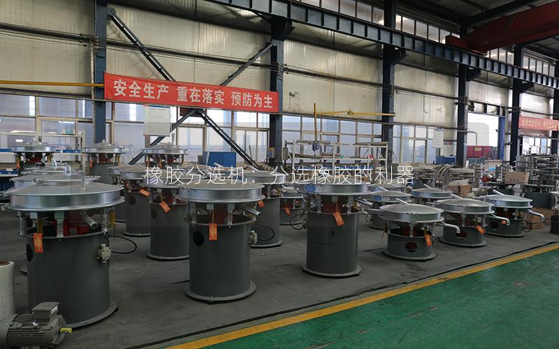 橡胶分选机:分选橡胶的利器 橡胶分选机:分选橡胶的利器