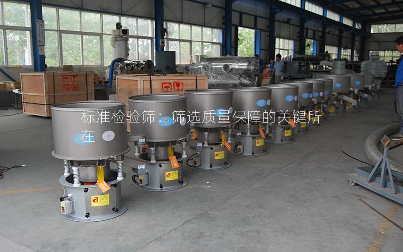 标准检验筛:筛选质量保障的关键所在 标准检验筛:筛选质量保障的关键所在