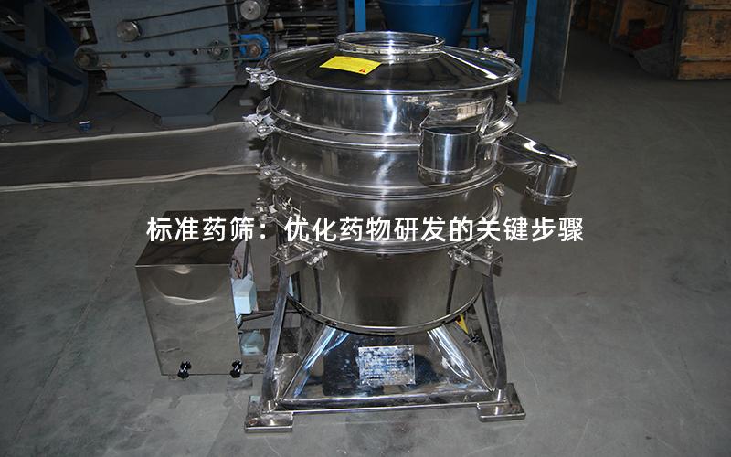 标准药筛：优化药物研发的关键步骤