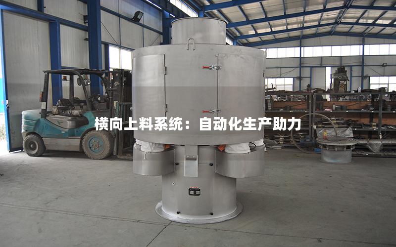 横向上料系统:自动化生产助力 横向上料系统:自动化生产助力