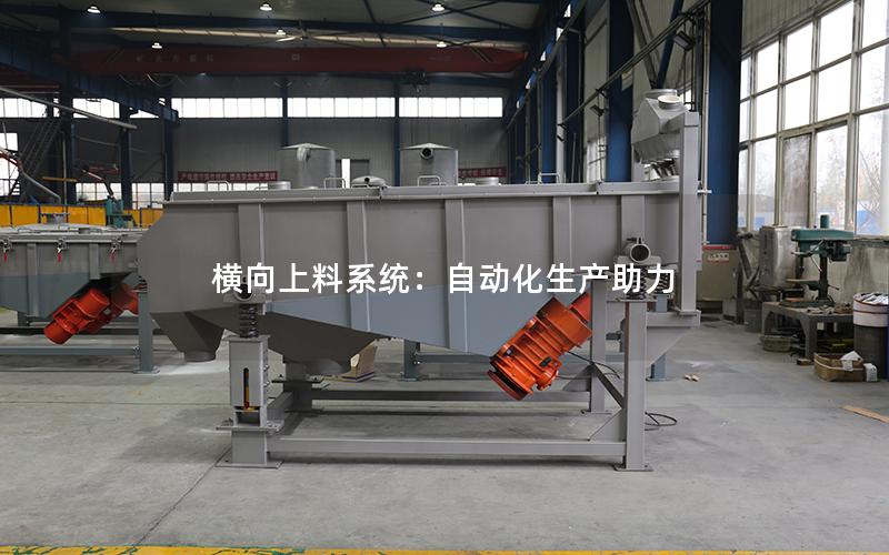 横向上料系统:自动化生产助力 横向上料系统:自动化生产助力
