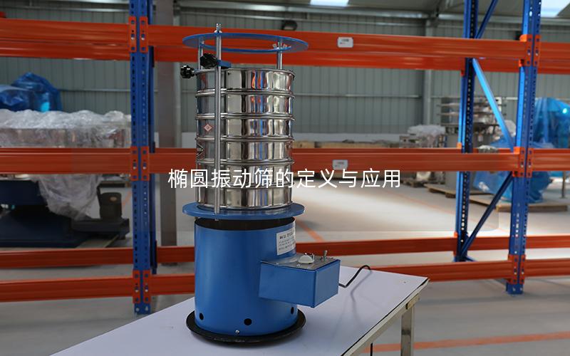 椭圆振动筛的定义与应用 椭圆振动筛的定义与应用