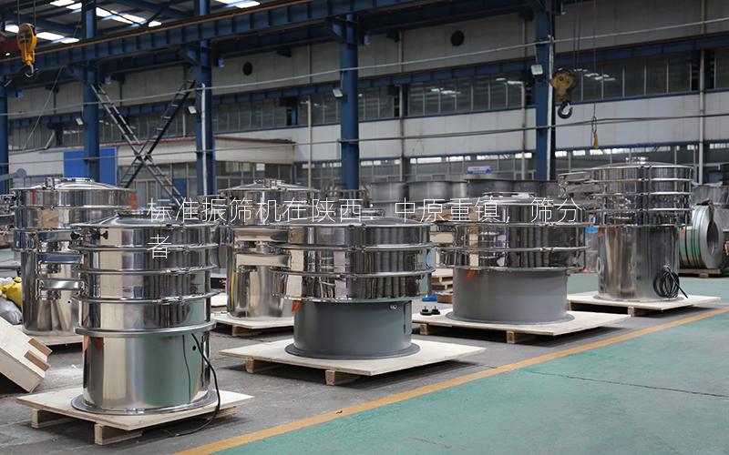标准振筛机在陕西:中原重镇,筛分者 标准振筛机在陕西:中原重镇,筛分者