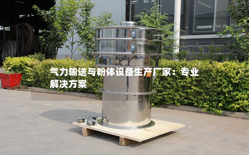 气力输送与粉体设备生产厂家:专业解决方案 气力输送与粉体设备生产厂家:专业解决方案