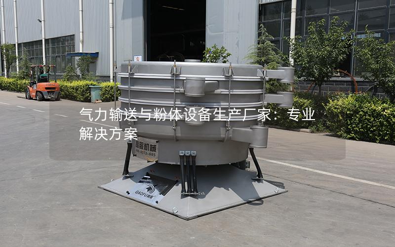 气力输送与粉体设备生产厂家:专业解决方案 气力输送与粉体设备生产厂家:专业解决方案