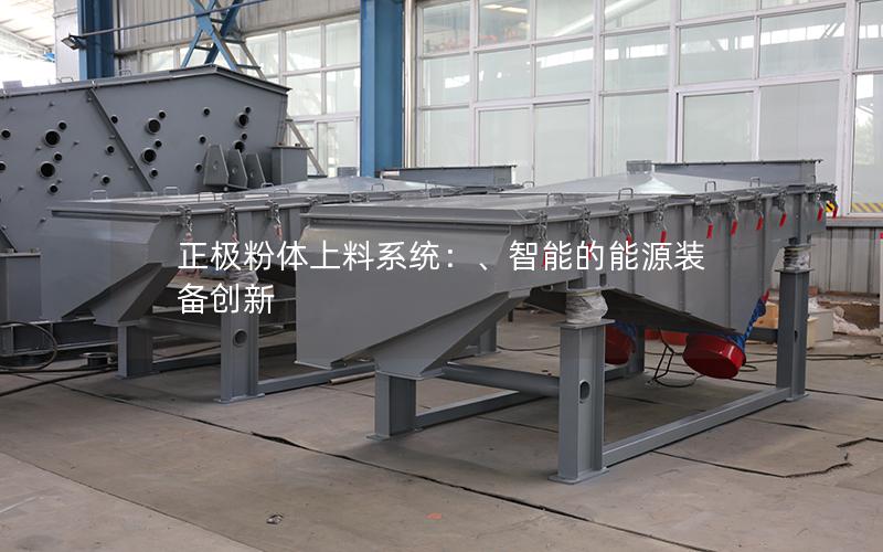 正*粉体上料系统:、智能的能源装备创新 正*粉体上料系统:、智能的能源装备创新