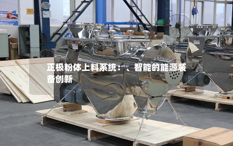 正*粉体上料系统:、智能的能源装备创新 正*粉体上料系统:、智能的能源装备创新