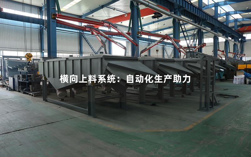 横向上料系统:自动化生产助力 横向上料系统:自动化生产助力