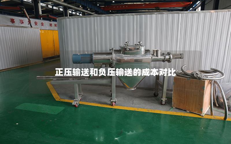 正压输送和负压输送的成本对比 正压输送和负压输送的成本对比