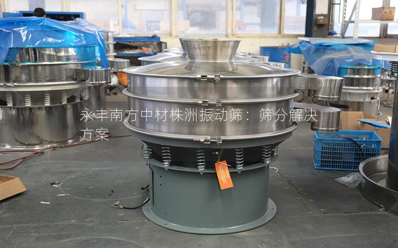 永丰南方中材株洲振动筛:筛分解决方案 永丰南方中材株洲振动筛:筛分解决方案