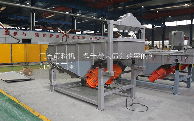 气流筛粉机:提升粉末筛分效率的创新解决方案 气流筛粉机:提升粉末筛分效率的创新解决方案
