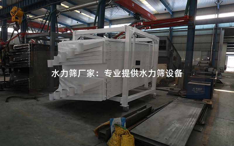 水力筛厂家:专业提供水力筛设备 水力筛厂家:专业提供水力筛设备