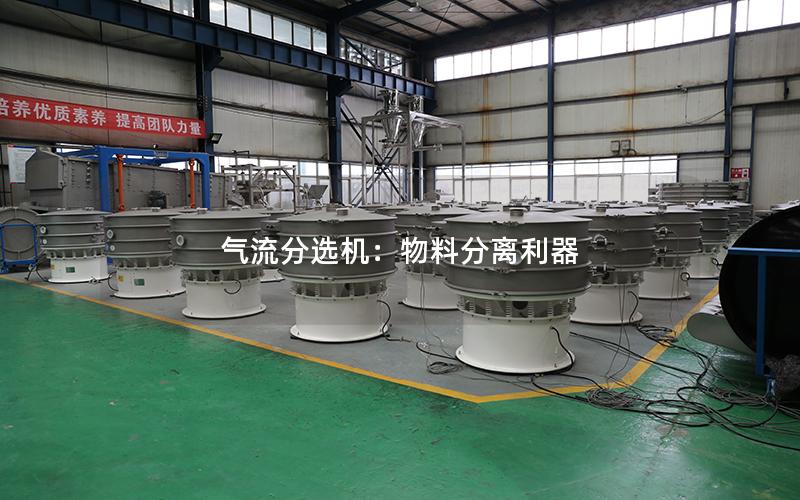 气流分选机:物料分离利器 气流分选机:物料分离利器