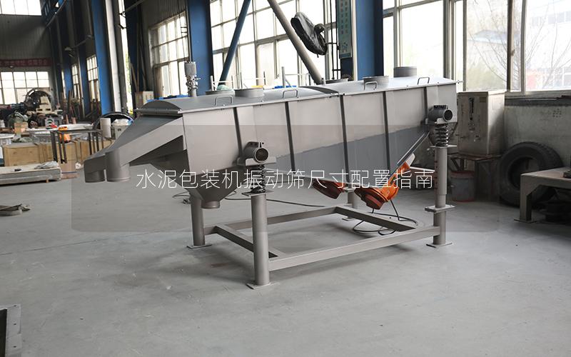 水泥包装机振动筛尺寸配置指南 水泥包装机振动筛尺寸配置指南