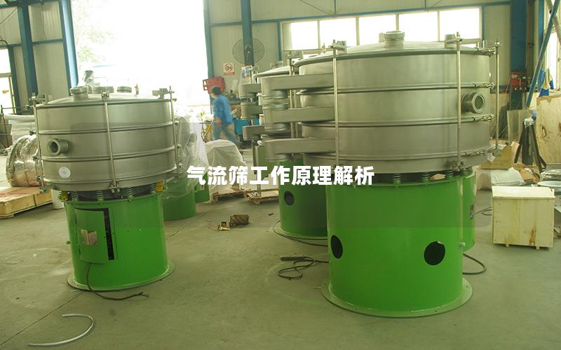 气流筛工作原理解析 气流筛工作原理解析