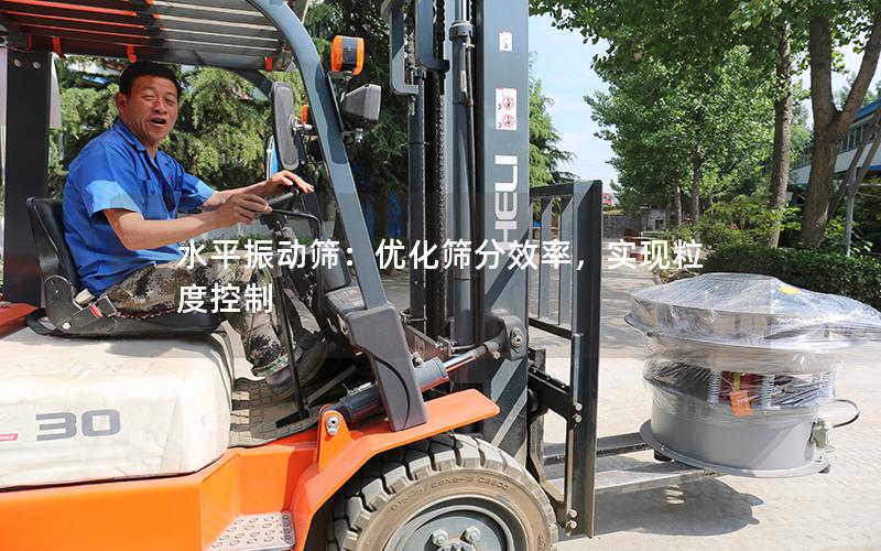 水平振动筛:优化筛分效率,实现粒度控制 水平振动筛:优化筛分效率,实现粒度控制