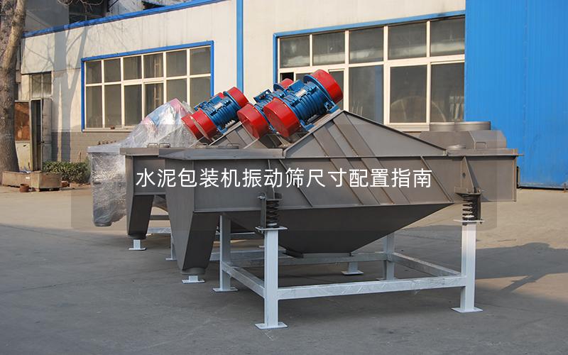 水泥包装机振动筛尺寸配置指南 水泥包装机振动筛尺寸配置指南