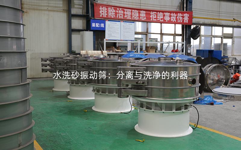 水洗砂振动筛:分离与洗净的利器 水洗砂振动筛:分离与洗净的利器