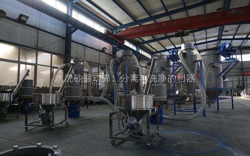 水洗砂振动筛:分离与洗净的利器 水洗砂振动筛:分离与洗净的利器