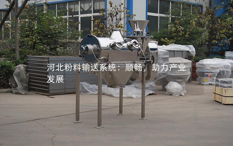 河北粉料输送系统:顺畅,助力产业发展 河北粉料输送系统:顺畅,助力产业发展