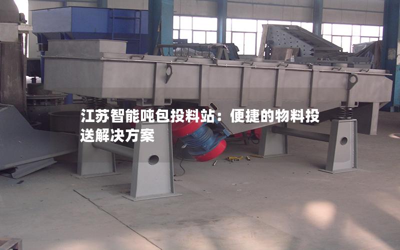 江苏智能吨包投料站:便捷的物料投送解决方案 江苏智能吨包投料站:便捷的物料投送解决方案