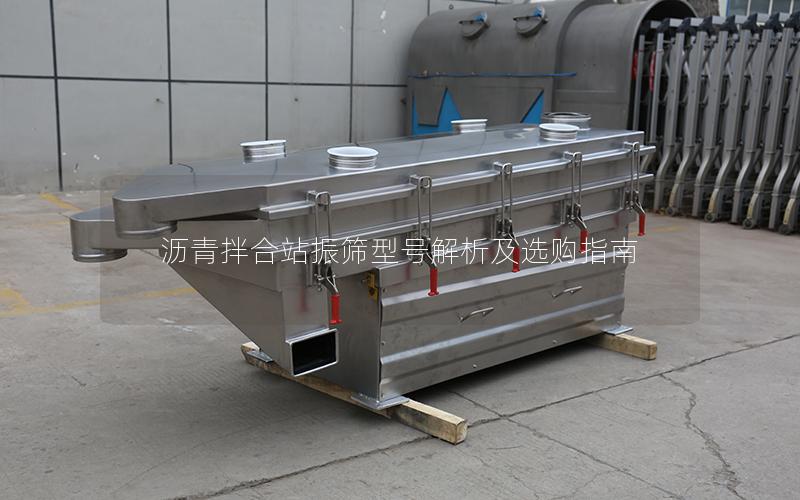 沥青拌合站振筛型号解析及选购指南 沥青拌合站振筛型号解析及选购指南