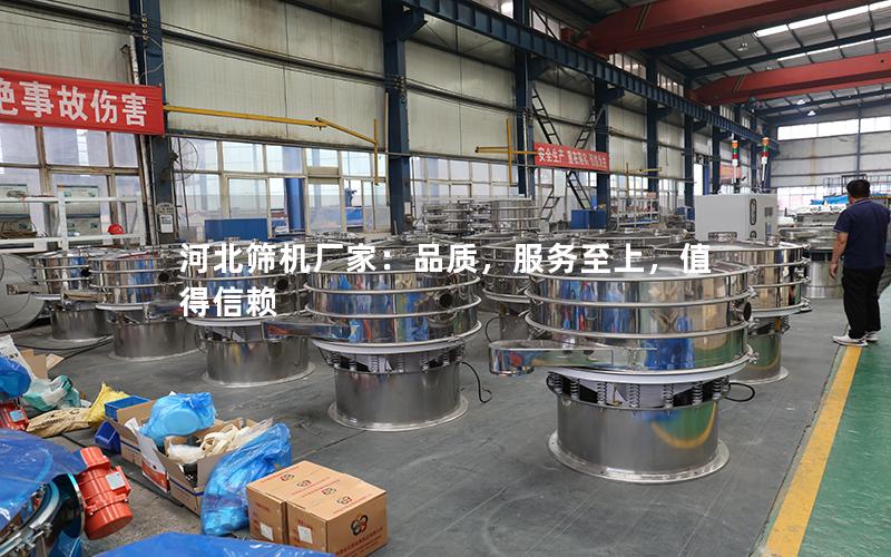 河北筛机厂家:品质,服务至上,值得信赖 河北筛机厂家:品质,服务至上,值得信赖
