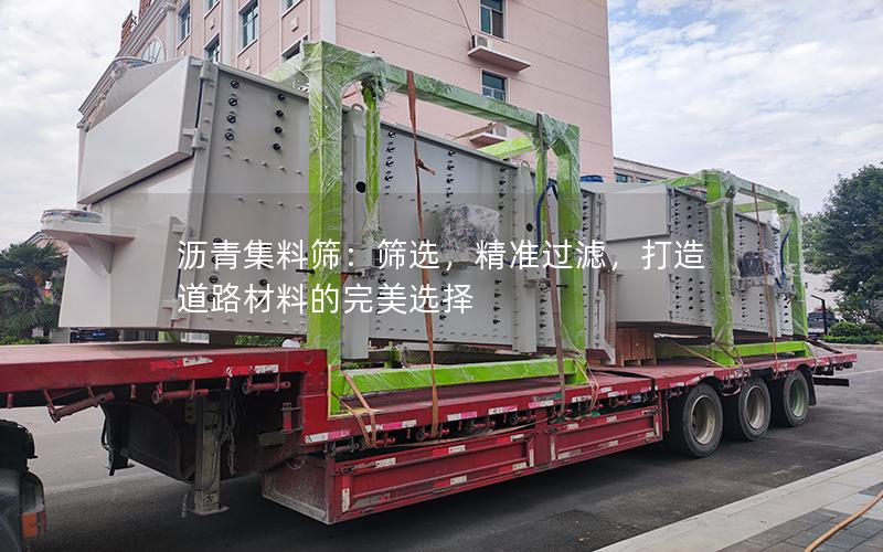 沥青集料筛:筛选,**过滤,打造道路材料的完美选择 沥青集料筛:筛选,**过滤,打造道路材料的完美选择
