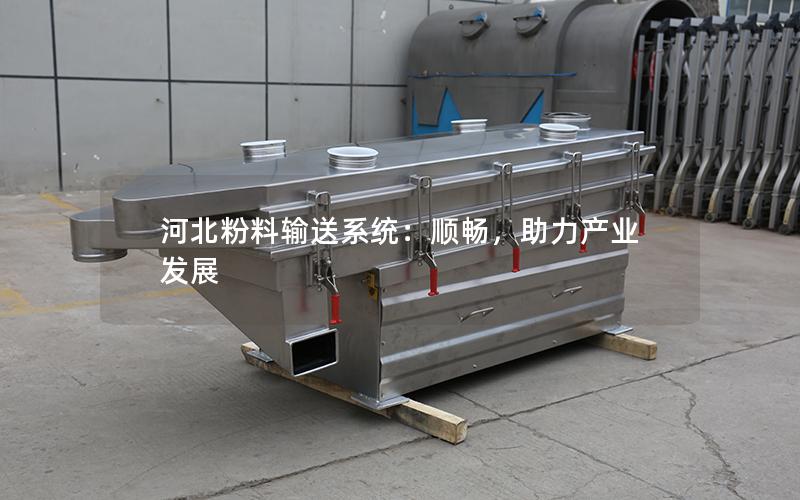 河北粉料输送系统:顺畅,助力产业发展 河北粉料输送系统:顺畅,助力产业发展