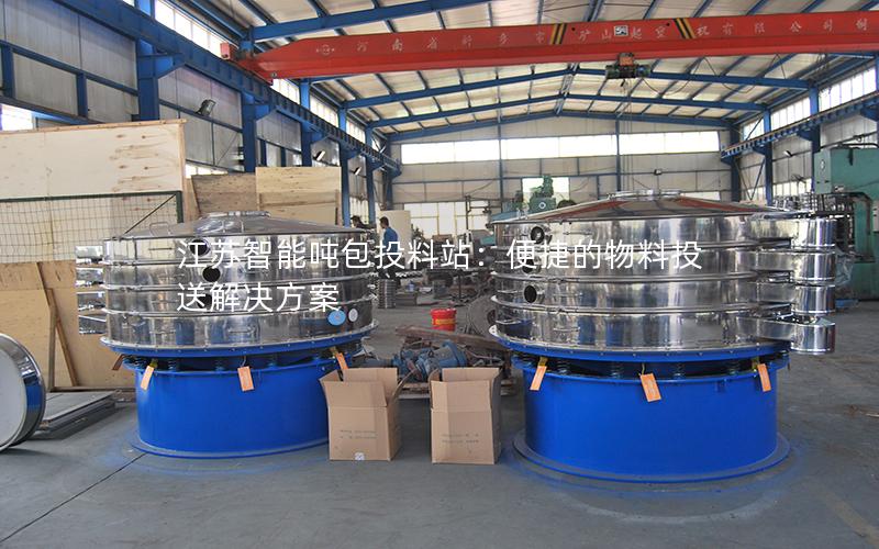 江苏智能吨包投料站:便捷的物料投送解决方案 江苏智能吨包投料站:便捷的物料投送解决方案