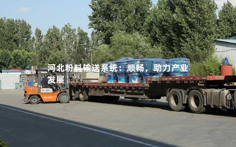 河北粉料输送系统:顺畅,助力产业发展 河北粉料输送系统:顺畅,助力产业发展